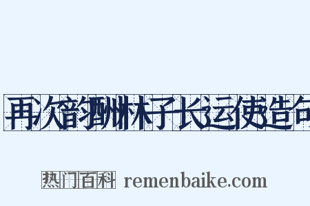 再次韵酬林子长运使造句是什么意思的图片